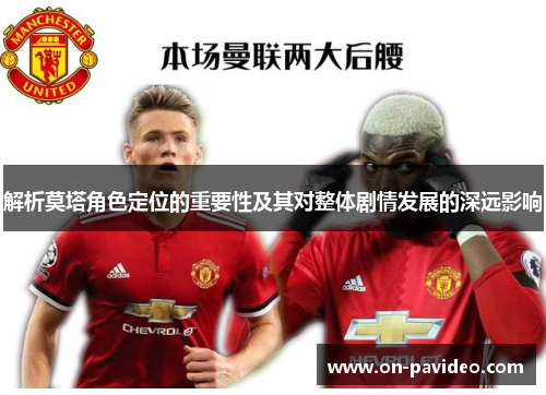 解析莫塔角色定位的重要性及其对整体剧情发展的深远影响
