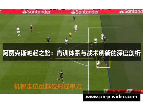 阿贾克斯崛起之路：青训体系与战术创新的深度剖析