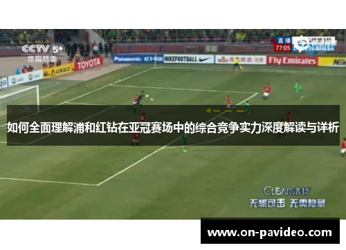 如何全面理解浦和红钻在亚冠赛场中的综合竞争实力深度解读与详析 如何全面理解浦和红钻在亚冠赛场中的综合竞争实力深度解读与详析