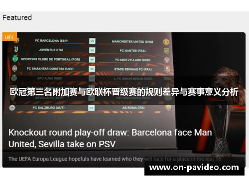 欧冠第三名附加赛与欧联杯晋级赛的规则差异与赛事意义分析 欧冠第三名附加赛与欧联杯晋级赛的规则差异与赛事意义分析