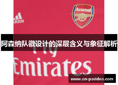 阿森纳队徽设计的深层含义与象征解析 阿森纳队徽设计的深层含义与象征解析