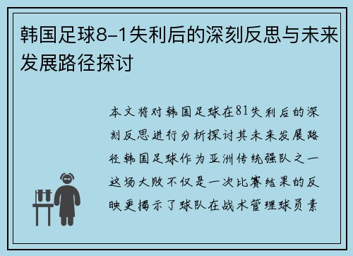 韩国足球8-1失利后的深刻反思与未来发展路径探讨