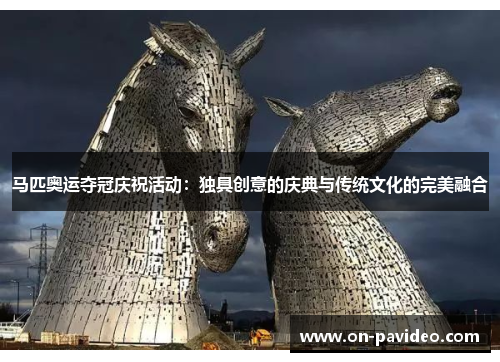 马匹奥运夺冠庆祝活动：独具创意的庆典与传统文化的完美融合