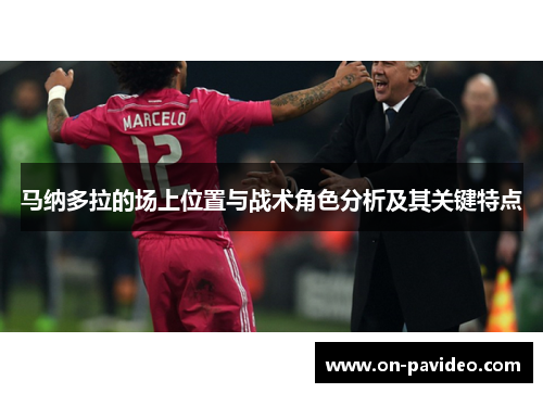 马纳多拉的场上位置与战术角色分析及其关键特点