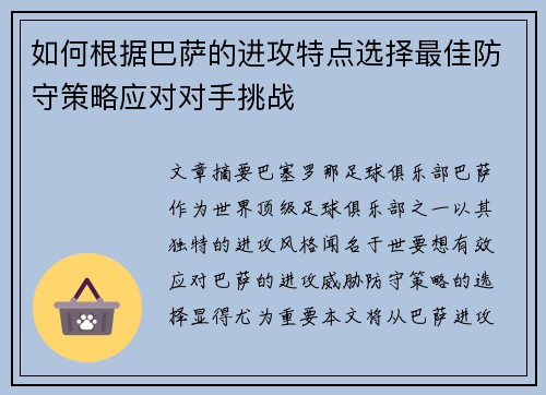 如何根据巴萨的进攻特点选择最佳防守策略应对对手挑战 如何根据巴萨的进攻特点选择最佳防守策略应对对手挑战