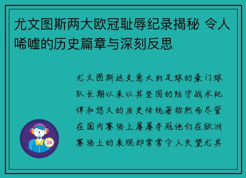 尤文图斯两大欧冠耻辱纪录揭秘 令人唏嘘的历史篇章与深刻反思