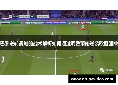 巴黎逆转曼城的战术解析如何通过调整策略逆袭欧冠强敌