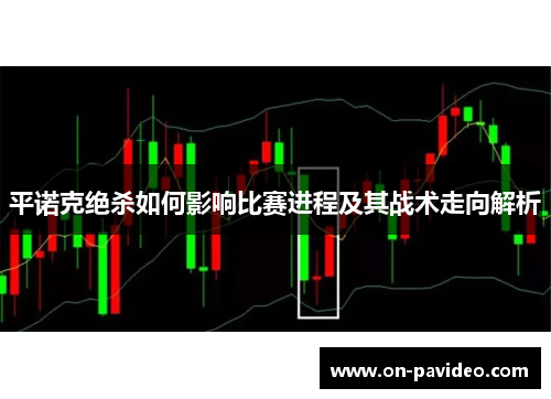 平诺克绝杀如何影响比赛进程及其战术走向解析