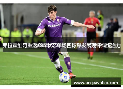 弗拉霍维奇重返巅峰状态单场四球爆发展现锋线统治力