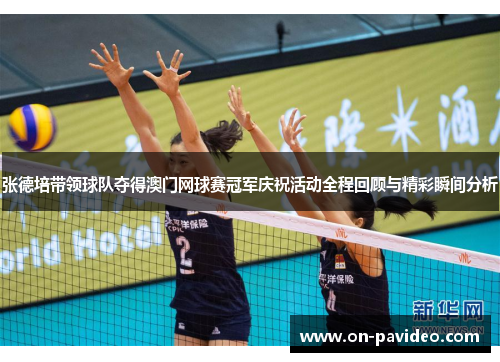 张德培带领球队夺得澳门网球赛冠军庆祝活动全程回顾与精彩瞬间分析