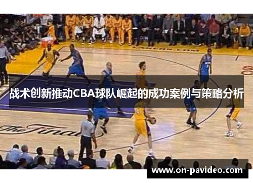 战术创新推动CBA球队崛起的成功案例与策略分析