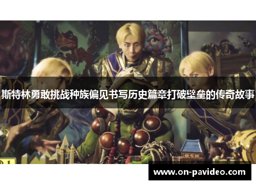 斯特林勇敢挑战种族偏见书写历史篇章打破壁垒的传奇故事