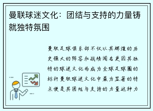 曼联球迷文化：团结与支持的力量铸就独特氛围
