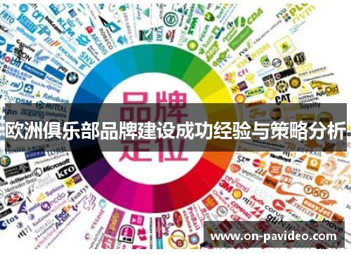 欧洲俱乐部品牌建设成功经验与策略分析
