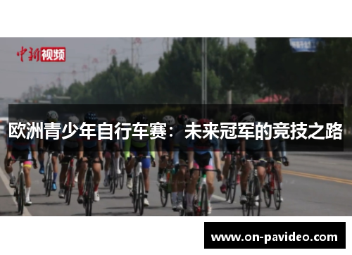 欧洲青少年自行车赛：未来冠军的竞技之路