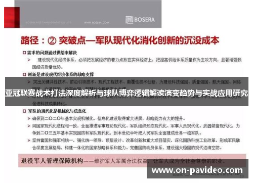亚冠联赛战术打法深度解析与球队博弈逻辑解读演变趋势与实战应用研究