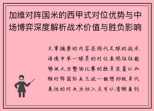 加维对阵国米的西甲式对位优势与中场博弈深度解析战术价值与胜负影响