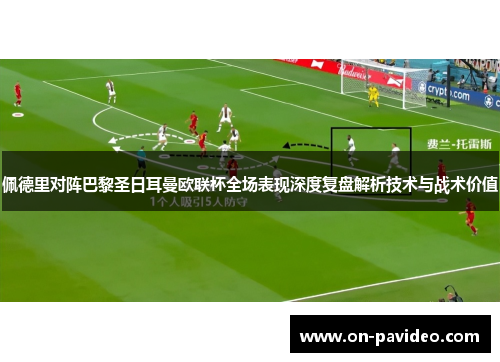 佩德里对阵巴黎圣日耳曼欧联杯全场表现深度复盘解析技术与战术价值