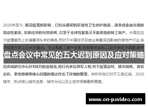 盘点会议中常见的五大迟到原因及应对策略 盘点会议中常见的五大迟到原因及应对策略