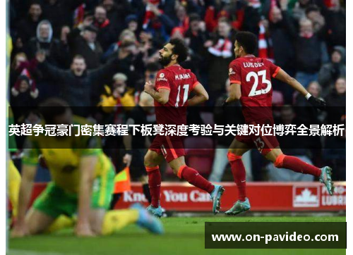 英超争冠豪门密集赛程下板凳深度考验与关键对位博弈全景解析