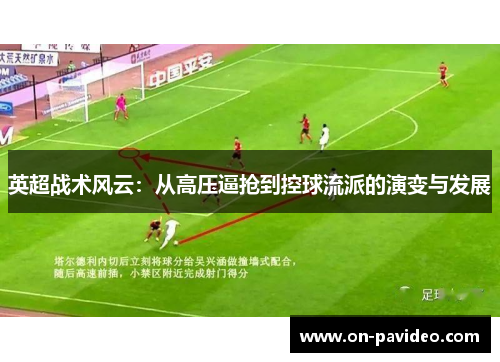 英超战术风云：从高压逼抢到控球流派的演变与发展