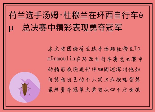 荷兰选手汤姆·杜穆兰在环西自行车赛总决赛中精彩表现勇夺冠军 荷兰选手汤姆·杜穆兰在环西自行车赛总决赛中精彩表现勇夺冠军