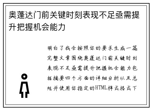 奥蓬达门前关键时刻表现不足亟需提升把握机会能力 奥蓬达门前关键时刻表现不足亟需提升把握机会能力