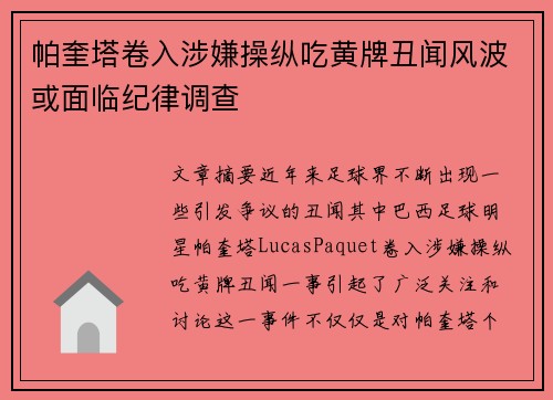 帕奎塔卷入涉嫌操纵吃黄牌丑闻风波或面临纪律调查