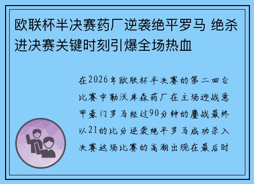 欧联杯半决赛药厂逆袭绝平罗马 绝杀进决赛关键时刻引爆全场热血