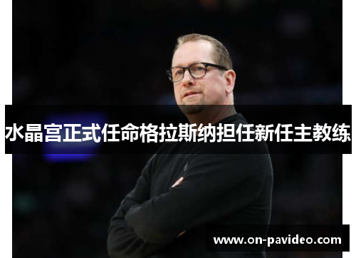 水晶宫正式任命格拉斯纳担任新任主教练 水晶宫正式任命格拉斯纳担任新任主教练