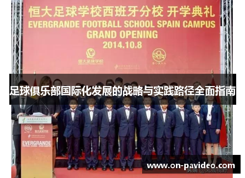 足球俱乐部国际化发展的战略与实践路径全面指南 足球俱乐部国际化发展的战略与实践路径全面指南