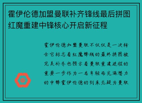 霍伊伦德加盟曼联补齐锋线最后拼图红魔重建中锋核心开启新征程