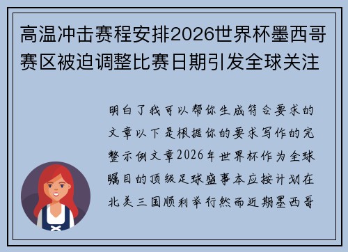 高温冲击赛程安排2026世界杯墨西哥赛区被迫调整比赛日期引发全球关注 高温冲击赛程安排2026世界杯墨西哥赛区被迫调整比赛日期引发全球关注