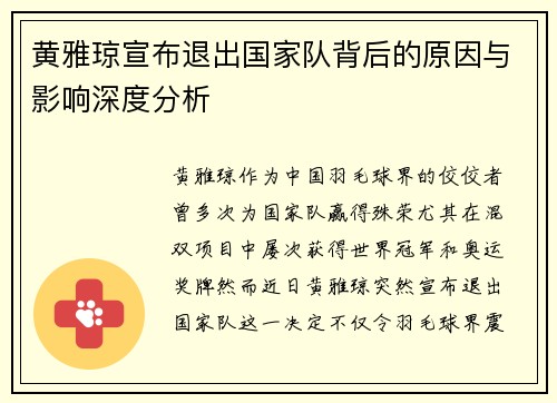 黄雅琼宣布退出国家队背后的原因与影响深度分析 黄雅琼宣布退出国家队背后的原因与影响深度分析