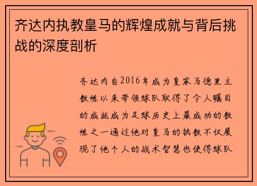 齐达内执教皇马的辉煌成就与背后挑战的深度剖析 齐达内执教皇马的辉煌成就与背后挑战的深度剖析