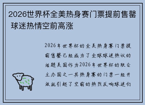 2026世界杯全美热身赛门票提前售罄 球迷热情空前高涨 2026世界杯全美热身赛门票提前售罄 球迷热情空前高涨