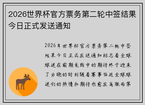 2026世界杯官方票务第二轮中签结果今日正式发送通知 2026世界杯官方票务第二轮中签结果今日正式发送通知
