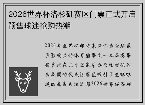 2026世界杯洛杉矶赛区门票正式开启预售球迷抢购热潮 2026世界杯洛杉矶赛区门票正式开启预售球迷抢购热潮