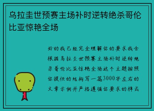 乌拉圭世预赛主场补时逆转绝杀哥伦比亚惊艳全场 乌拉圭世预赛主场补时逆转绝杀哥伦比亚惊艳全场