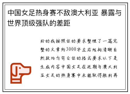 中国女足热身赛不敌澳大利亚 暴露与世界顶级强队的差距 中国女足热身赛不敌澳大利亚 暴露与世界顶级强队的差距