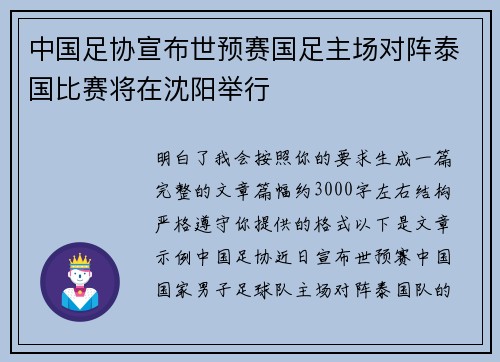 中国足协宣布世预赛国足主场对阵泰国比赛将在沈阳举行 中国足协宣布世预赛国足主场对阵泰国比赛将在沈阳举行