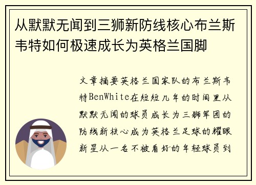 从默默无闻到三狮新防线核心布兰斯韦特如何极速成长为英格兰国脚 从默默无闻到三狮新防线核心布兰斯韦特如何极速成长为英格兰国脚
