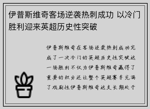 伊普斯维奇客场逆袭热刺成功 以冷门胜利迎来英超历史性突破 伊普斯维奇客场逆袭热刺成功 以冷门胜利迎来英超历史性突破