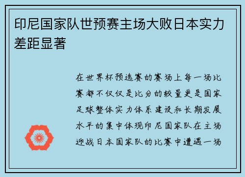 印尼国家队世预赛主场大败日本实力差距显著
