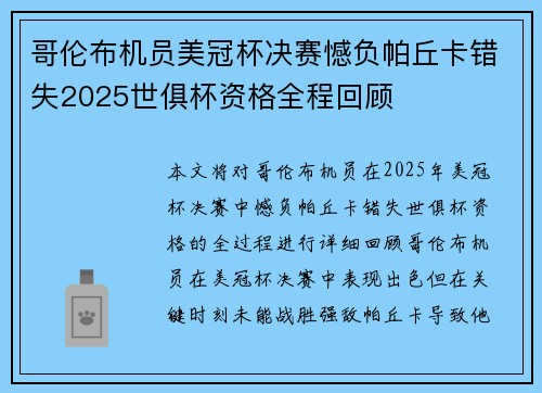 哥伦布机员美冠杯决赛憾负帕丘卡错失2025世俱杯资格全程回顾