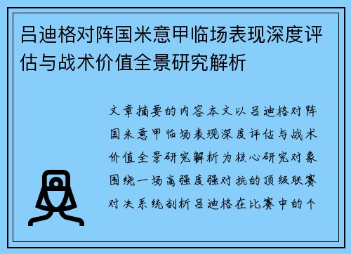 吕迪格对阵国米意甲临场表现深度评估与战术价值全景研究解析