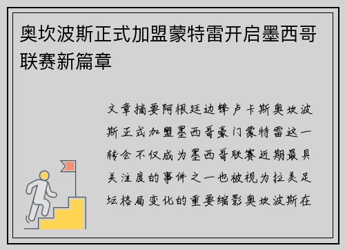 奥坎波斯正式加盟蒙特雷开启墨西哥联赛新篇章