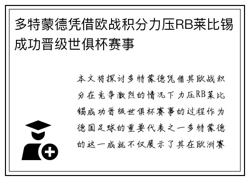 多特蒙德凭借欧战积分力压RB莱比锡成功晋级世俱杯赛事