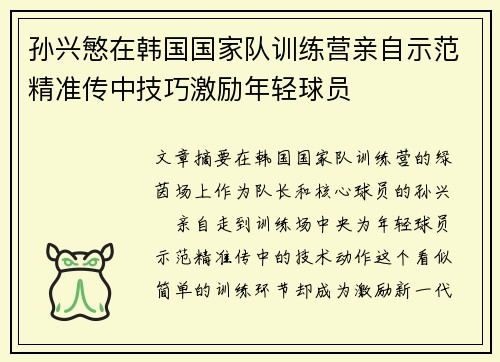 孙兴慜在韩国国家队训练营亲自示范精准传中技巧激励年轻球员