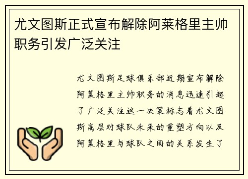 尤文图斯正式宣布解除阿莱格里主帅职务引发广泛关注